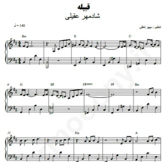 نت پیانو قبیله شادمهر عقیلی