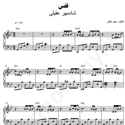 نت پیانو قفس شادمهر عقیلی