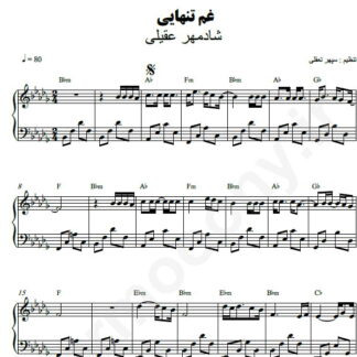 نت پیانو غم تنهایی شادمهر عقیلی