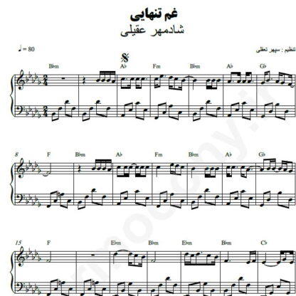 نت پیانو غم تنهایی شادمهر عقیلی
