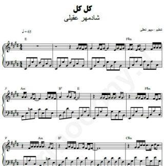 نت پیانو کل کل شادمهر عقیلی