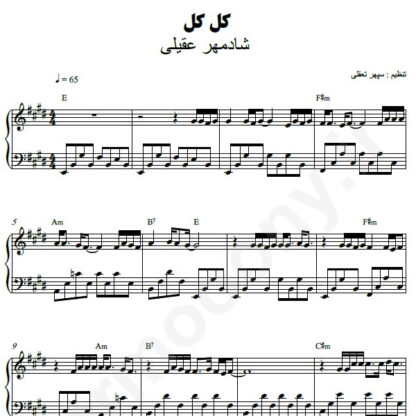 نت پیانو کل کل شادمهر عقیلی