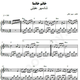 نت پیانو خانم خانما شادمهر عقیلی