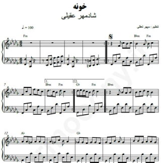 نت پیانو خونه شادمهر عقیلی