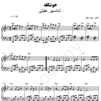 نت پیانو خوشگله شادمهر عقیلی