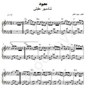 نت پیانو معبود شادمهر عقیلی