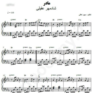 نت پیانو مادر شادمهر عقیلی