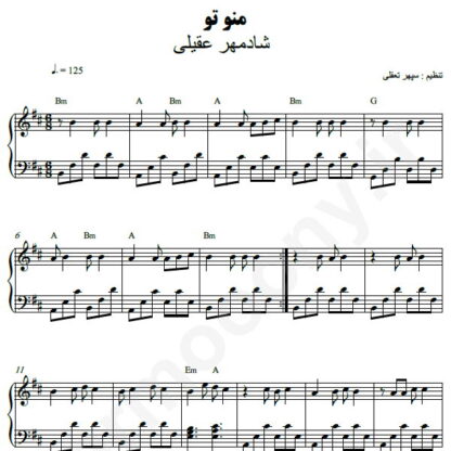 نت پیانو من و تو شادمهر عقیلی