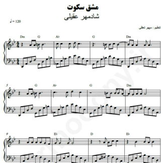 نت پیانو مشق سکوت شادمهر عقیلی