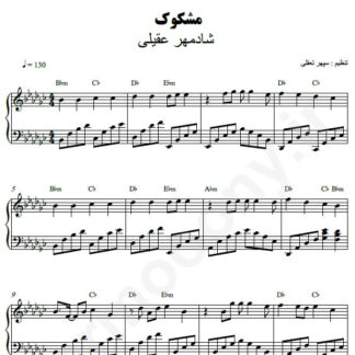 نت پیانو مشکوک شادمهر عقیلی