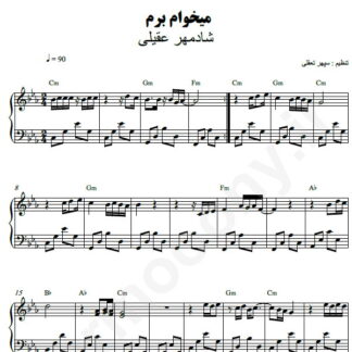 نت پیانو میخوام برم شادمهر عقیلی