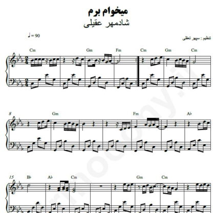 نت پیانو میخوام برم شادمهر عقیلی