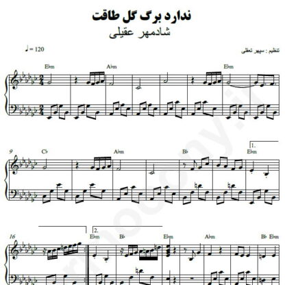 نت پیانو ندارد برگ گل طاقت شادمهر عقیلی