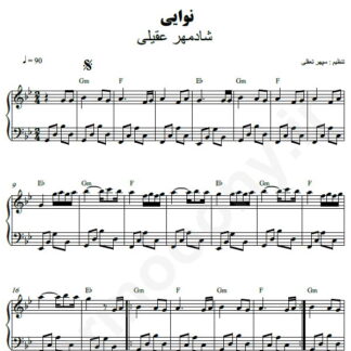 نت پیانو نوایی شادمهر عقیلی