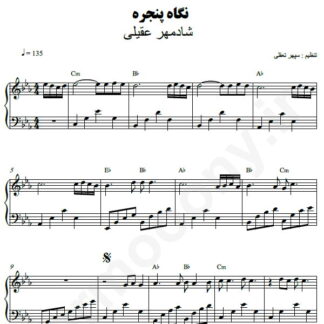 نت پیانو نگاه پنجره شادمهر عقیلی