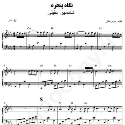 نت پیانو نگاه پنجره شادمهر عقیلی