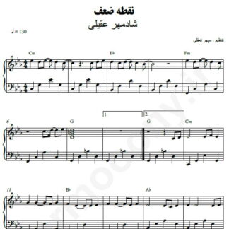 نت پیانو نقطه ضعف شادمهر عقیلی