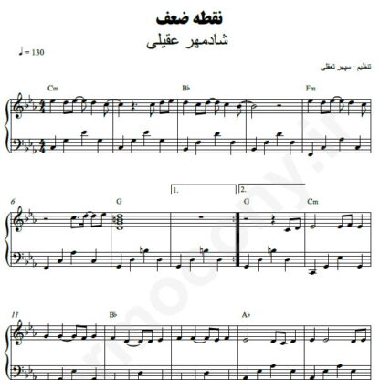 نت پیانو نقطه ضعف شادمهر عقیلی