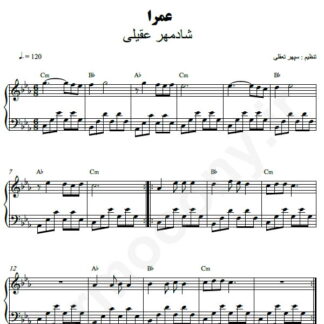 نت پیانو عمرا شادمهر عقیلی