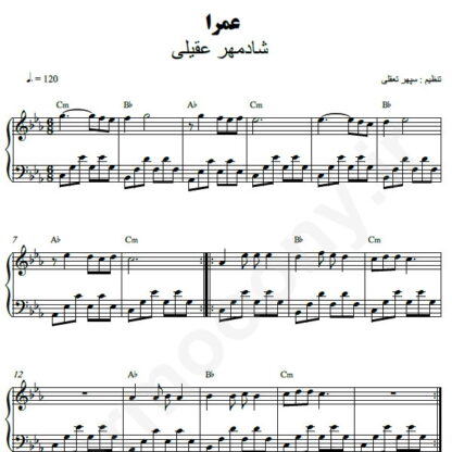 نت پیانو عمرا شادمهر عقیلی