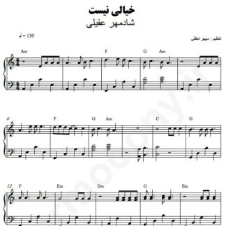 نت پیانو خیالی نیست شادمهر عقیلی