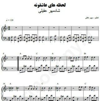 نت پیانو لحظه عاشقونه شادمهر عقیلی