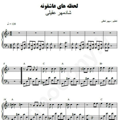 نت پیانو لحظه عاشقونه شادمهر عقیلی