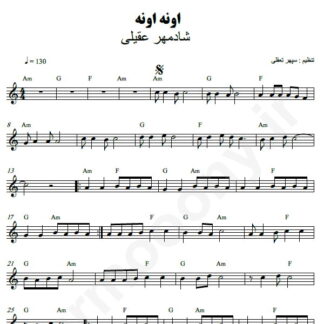 نت کیبورد اونه اونه شادمهر عقیلی