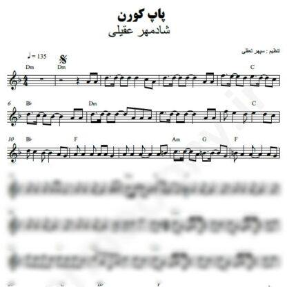 نت کیبورد پاپ کورن شادمهر عقیلی