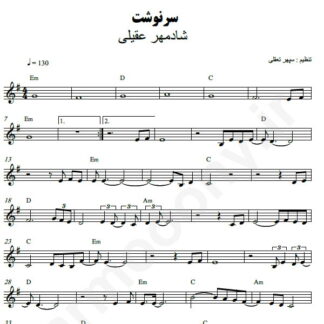 نت کیبورد سرنوشت شادمهر عقیلی