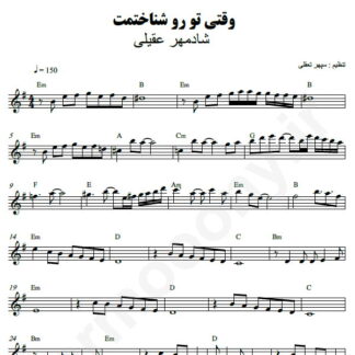 نت کیبورد وقتی تورو شناختم شادمهر عقیلی