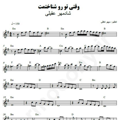 نت کیبورد وقتی تورو شناختم شادمهر عقیلی