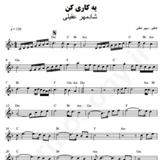 نت کیبورد یه کاری کن شادمهر عقیلی