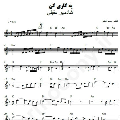 نت کیبورد یه کاری کن شادمهر عقیلی