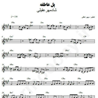 نت کیبورد پل عاطفه شادمهر عقیلی