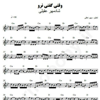 نت کیبورد وقتی گفتی نرو شادمهر عقیلی