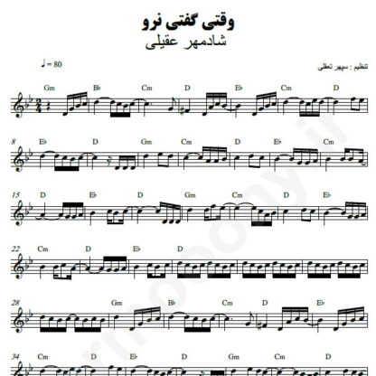 نت کیبورد وقتی گفتی نرو شادمهر عقیلی