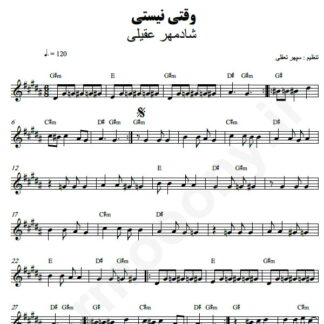 نت کیبورد وقتی نیستی شادمهر عقیلی