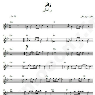 نت کیبورد زائر رامش