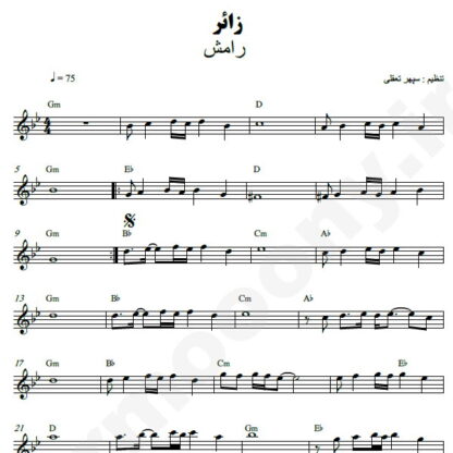 نت کیبورد زائر رامش