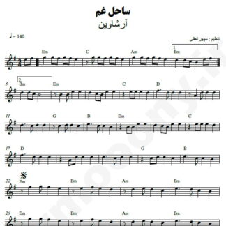 نت کیبورد ساحل غم آرشاوین