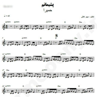 نت کیبورد پشیمانم حمیرا