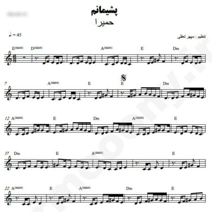 نت کیبورد پشیمانم حمیرا