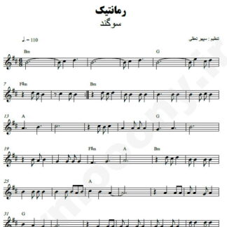 نت کیبورد رمانتیک سوگند