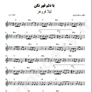 نت کیبورد با دلم قهر نکن لیلا فروهر