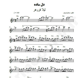 نت کیبورد دل ساده لیلا فروهر