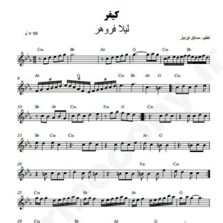 نت کیبورد کیفر لیلا فروهر