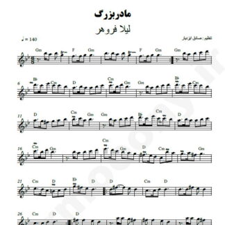 نت کیبورد مادر بزرگ لیلا فروهر