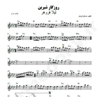 نت کیبورد روزگار شیرین لیلا فروهر