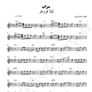 نت کیبورد سراب لیلا فروهر